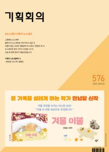 기획회의 576호