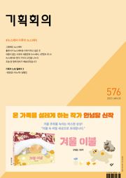 기획회의 576호