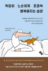 적당히 느슨하게 조금씩 행복해지는 습관 표지 이미지