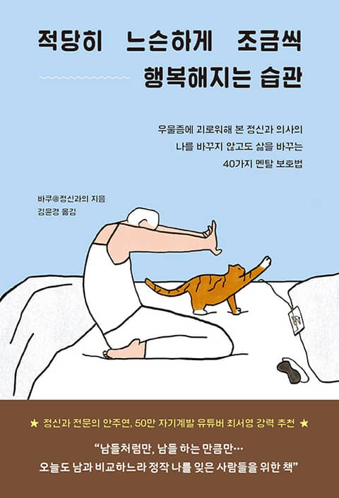 적당히 느슨하게 조금씩 행복해지는 습관 표지 이미지