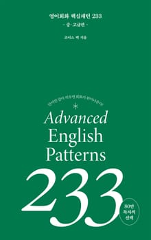 개정판 | 영어회화 핵심패턴 233 중고급편 (2023)