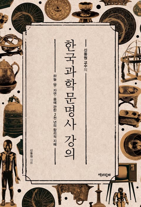 신동원 교수의 한국과학문명사 강의 표지 이미지