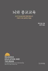 뇌와 종교교육 : 우리가 하나님에 관해 어떻게 배우는지 이해하기 위한 실제적인 자원들 표지 이미지