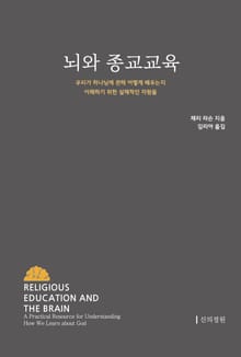 뇌와 종교교육 : 우리가 하나님에 관해 어떻게 배우는지 이해하기 위한 실제적인 자원들