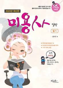 2023 미용사 일반 필기
