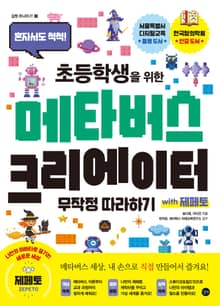 초등학생을 위한 메타버스 크리에이터 무작정 따라하기 with 제페토