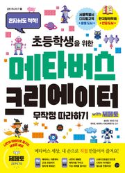 초등학생을 위한 메타버스 크리에이터 무작정 따라하기 with 제페토