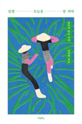 실컷 오늘을 살 거야 표지 이미지