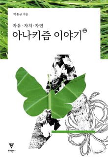 아나키즘 이야기