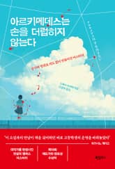 아르키메데스는 손을 더럽히지 않는다 표지 이미지