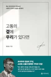 고통의 곁에 우리가 있다면 표지 이미지