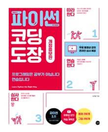 개정판 | 파이썬 코딩 도장