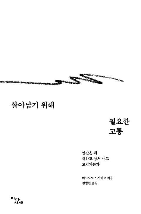 살아남기 위해 필요한 고통 표지 이미지