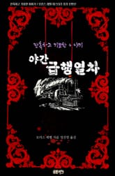 야간 급행열차 : 잔혹하고 기묘한 이야기 표지 이미지