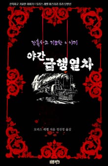 야간 급행열차 : 잔혹하고 기묘한 이야기
