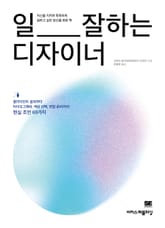 일 잘하는 디자이너 : 클라이언트 설득부터 타이포그래피, 색상 선택, 면접 준비까지! 현실 조언 69가지 표지 이미지