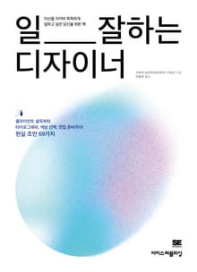 일 잘하는 디자이너 : 클라이언트 설득부터 타이포그래피, 색상 선택, 면접 준비까지! 현실 조언 69가지