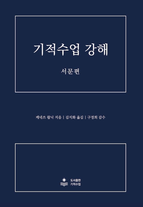 기적수업 강해 서문편 표지 이미지