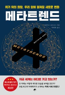 개정판 | 메타트렌드
