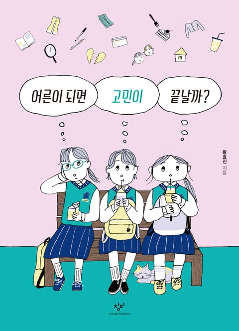 어른이 되면 고민이 끝날까? 표지 이미지