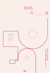 결국은, 사람 : 글 쓰는 직장인 장한이 작가의 사람 그리고 관계의 매듭 표지 이미지