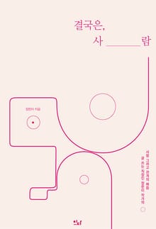 결국은, 사람 : 글 쓰는 직장인 장한이 작가의 사람 그리고 관계의 매듭