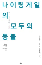 나이팅게일의 모두의 등불 표지 이미지