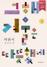 그해 겨울은 따뜻했네 2 표지 이미지