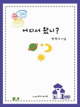 어디서 왔니? - 봄날 따뜻한 햇살처럼 내 곁으로 다가온 이야기 표지 이미지