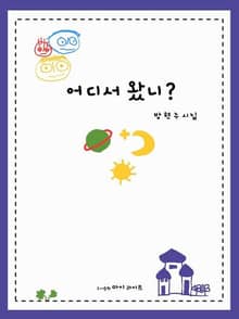 어디서 왔니? - 봄날 따뜻한 햇살처럼 내 곁으로 다가온 이야기