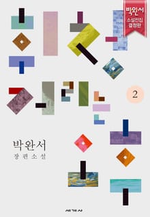 휘청거리는 오후 2