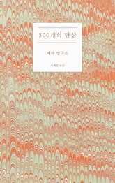 300개의 단상 표지 이미지