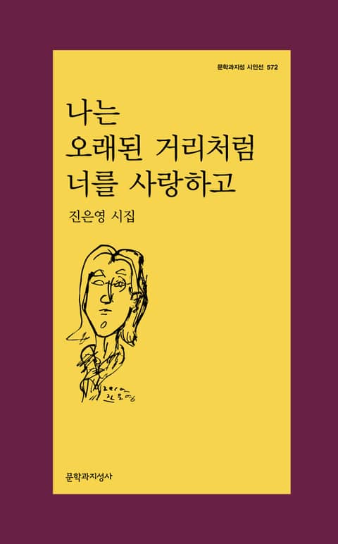 나는 오래된 거리처럼 너를 사랑하고 표지 이미지