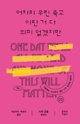 어차피 우린 죽고 이딴 거 다 의미없겠지만 표지 이미지