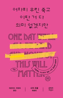 어차피 우린 죽고 이딴 거 다 의미없겠지만