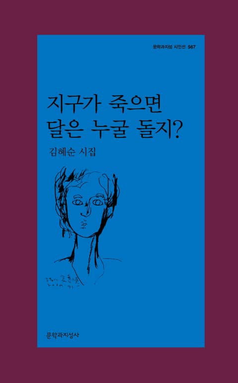 지구가 죽으면 달은 누굴 돌지? 표지 이미지