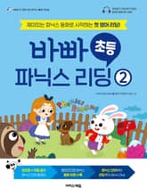 바빠 초등 파닉스 리딩 2 표지 이미지