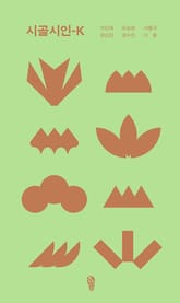 시골시인-K 표지 이미지
