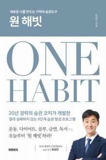 개정판 | 원 해빗 : 새로운 나를 만드는 기적의 습관도구