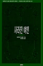 사라진 여인 : 알렉산더 울콧 환상문학 단편선 표지 이미지
