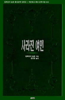 사라진 여인 : 알렉산더 울콧 환상문학 단편선