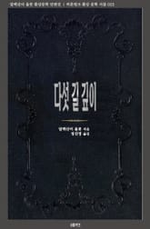 다섯 길 깊이 : 알렉산더 울콧 환상문학 단편선 표지 이미지