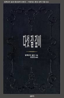 다섯 길 깊이 : 알렉산더 울콧 환상문학 단편선