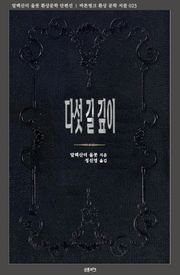 다섯 길 깊이 : 알렉산더 울콧 환상문학 단편선
