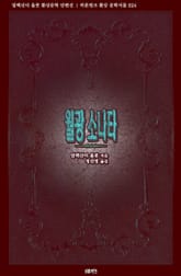 월광 소나타 : 알렉산더 울콧 환상문학 단편선 표지 이미지