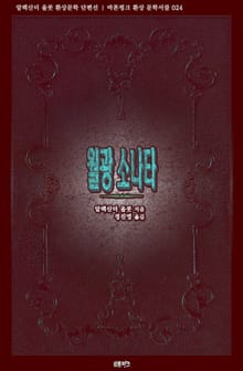 월광 소나타 : 알렉산더 울콧 환상문학 단편선