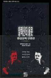 알렉산더 울콧 환상문학 단편선 : 사라진 여인, 다섯 길 깊이, 월광 소나타 표지 이미지