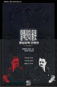 알렉산더 울콧 환상문학 단편선 : 사라진 여인, 다섯 길 깊이, 월광 소나타