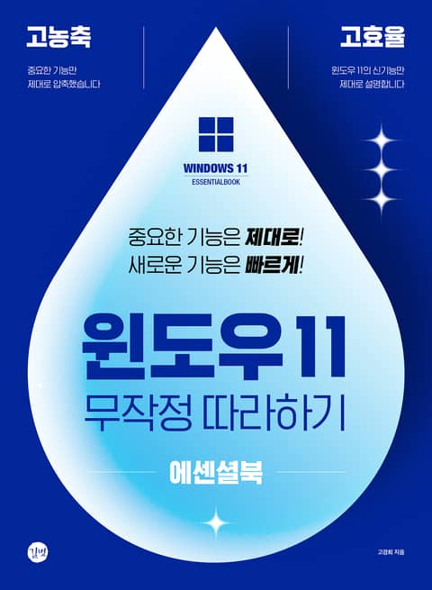 윈도우 11 무작정 따라하기 에센셜북 표지 이미지