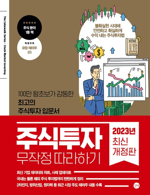 개정판 | 주식투자 무작정 따라하기 표지 이미지